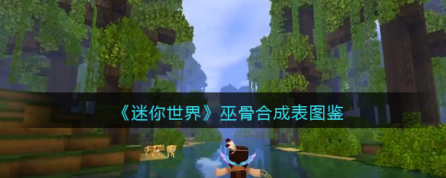 迷你世界巫骨怎么做?