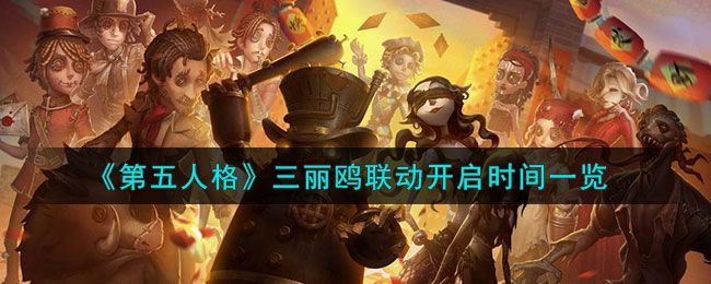 第五人格联动三丽鸥何时上线