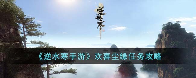 逆水寒手游缘定今生任务攻略