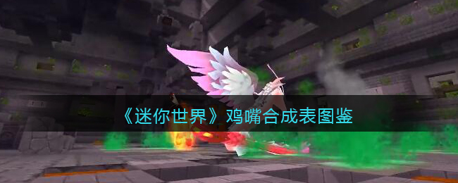 迷你世界各种各样合成表