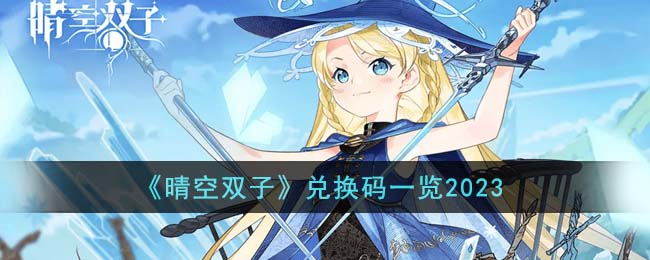 晴空双子阵容搭配攻略大全