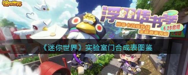 《迷你世界》实验室门合成表图鉴