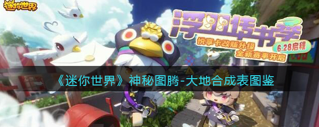 《迷你世界》神秘图腾图片