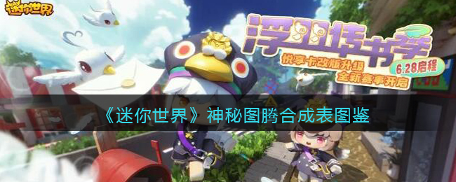 迷你世界部落图腾怎么召唤野人工作