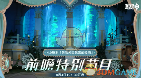 《原神》4.0版本前瞻直播时间