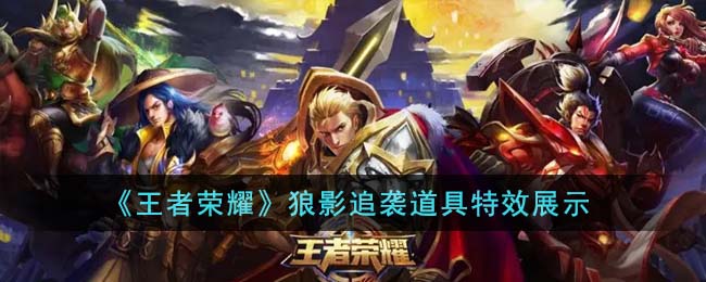 王者荣耀狼骑