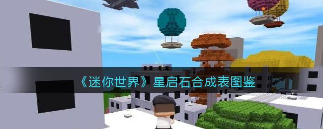 迷你世界星启石合成材料