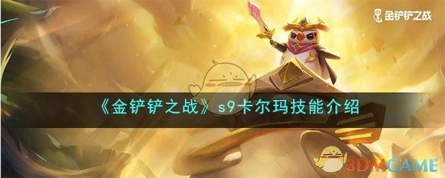 金铲铲之战s9卡尔玛