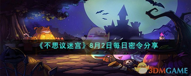 不思议迷宫2018年5月8日密令一览