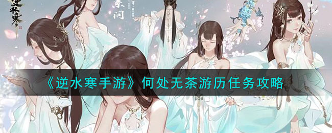 逆水寒奇遇此地无银