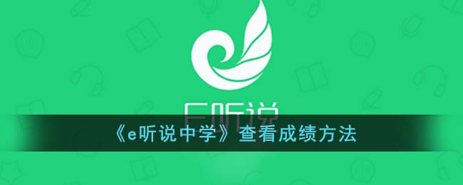 e听说中学app下载二维码