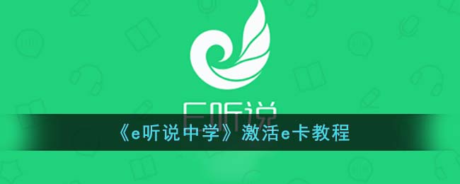 e听说中学如何获取e卡