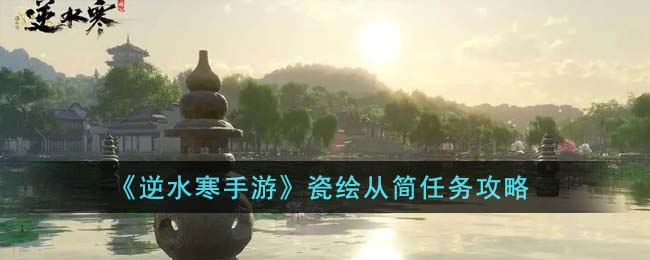逆水寒美术