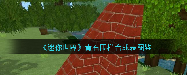 迷你世界青石怎么做