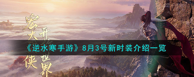 逆水寒手游狐狸时装