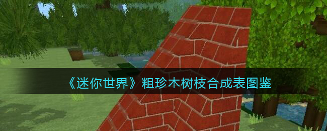 迷你世界珍木树怎么长不大