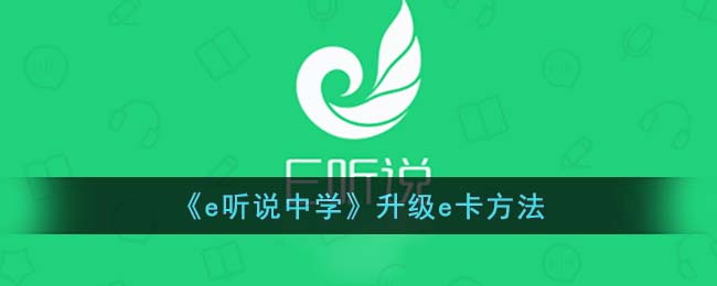 e听说中学e卡怎么获取