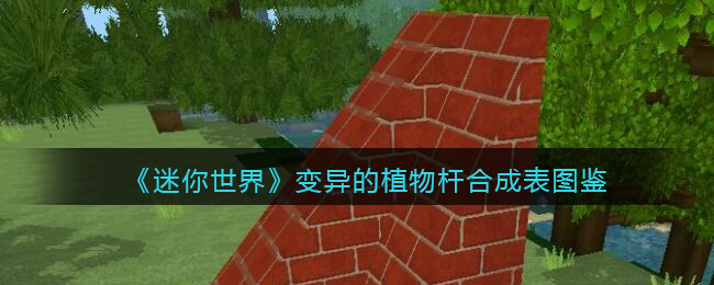 迷你世界变异蘑菇杆怎么采集