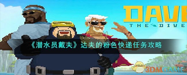 潜水员戴夫的粉色快递怎么拿