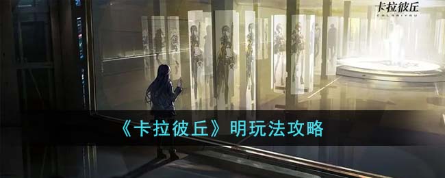 卡拉彼丘pc端