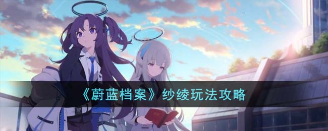 蔚蓝档案纱绫的滑板有什么用