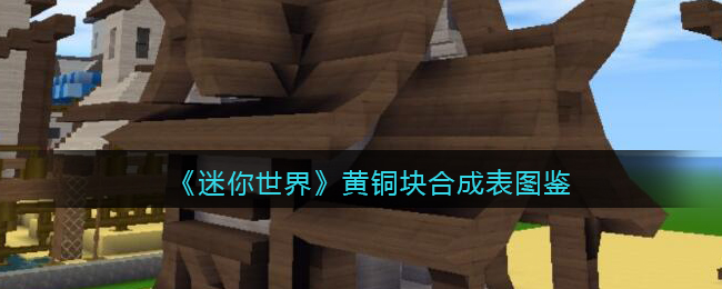 新版本迷你世界的黄铜在哪