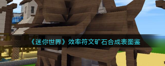 迷你世界怎么样合成符文矿石