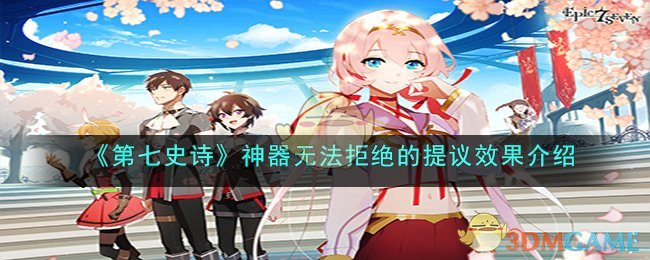 第七史诗焚灭之球神器谁用