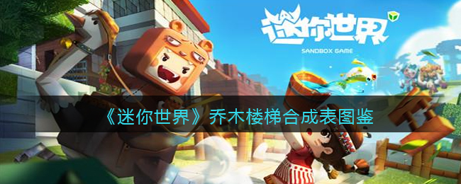 迷你世界乔木房子