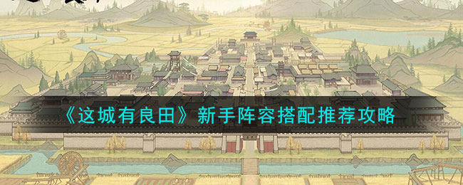 这城有良田开局怎么玩