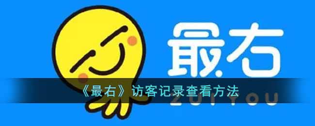 最右访客记录在哪