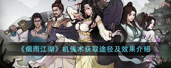 烟雨江湖阅历获取途径大全