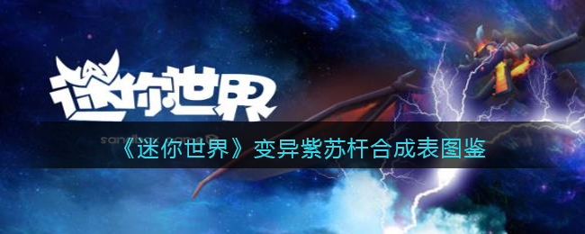 迷你世界紫色树苗怎么种