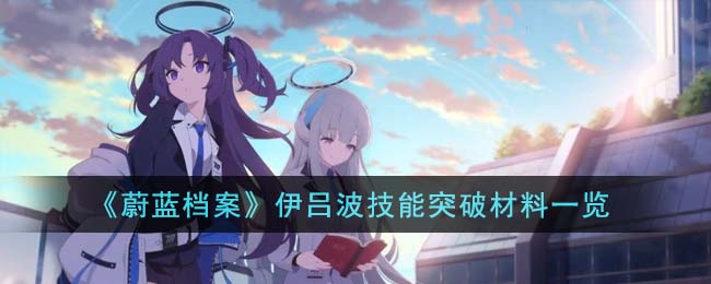 蔚蓝神秘系伊吕波