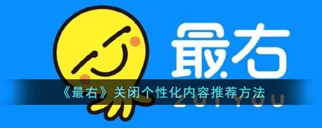 管理个性化内容推荐关闭好吗