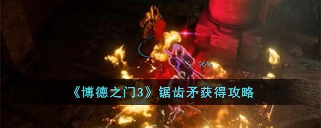 博德之门3 ce