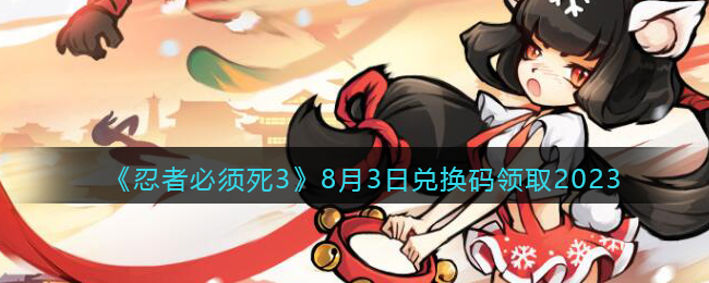忍者必须死3兑换码2021八月21日