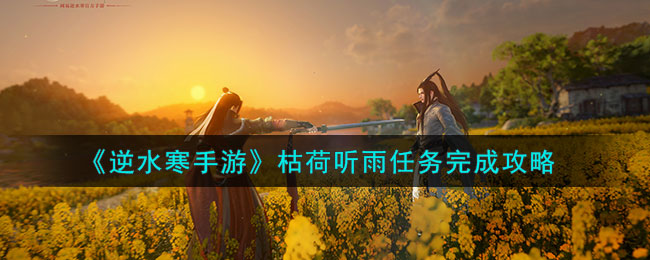 逆水寒手游一念干戈又起骑马攻略