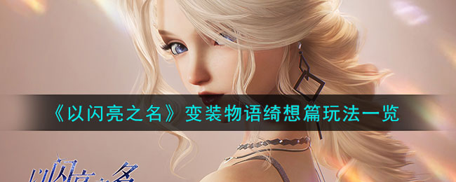 以闪亮之名变装物语怎么搭配