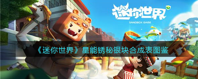 迷你世界星能铁块有什么功能