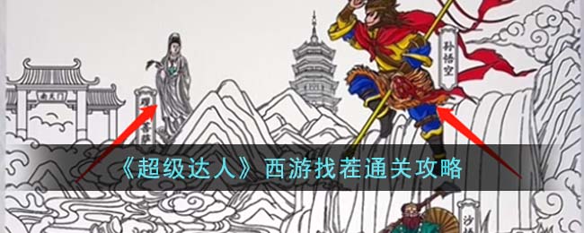超级达人西游找茬攻略
