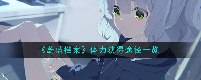 蔚蓝档案体力回复速度