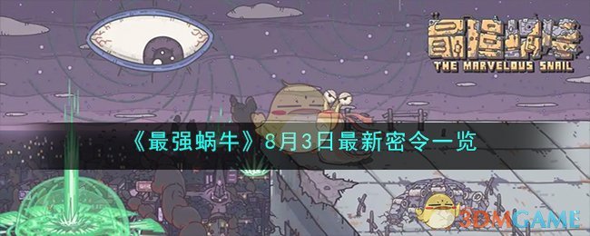 最强蜗牛2021年4月最新密令