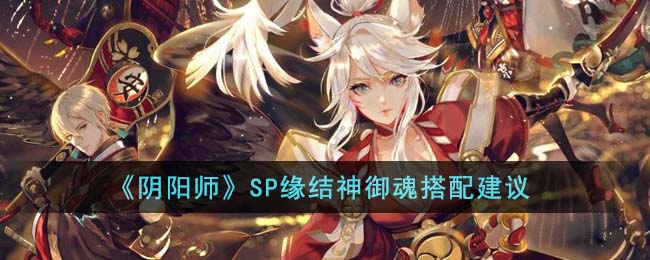 阴阳师缘结神御魂搭配推荐