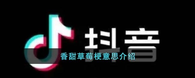 草莓塔是什么梗