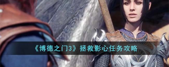 博德之门3圣骑士攻略