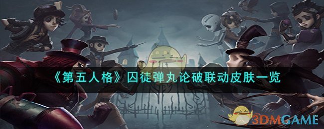 弹丸论破联动囚徒