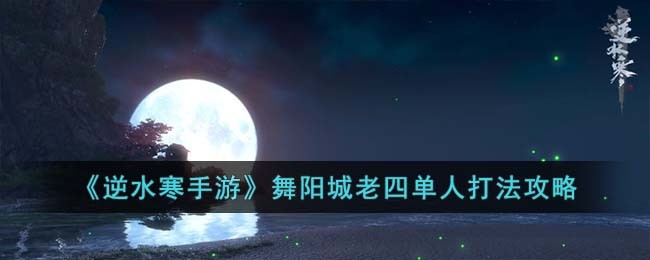 逆水寒舞阳城单人掉落时装