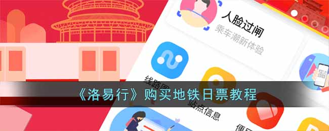 地铁洛易行乘车码怎么用