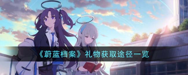 碧蓝档案怎么快速消耗体力